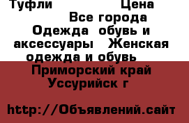 Туфли Nando Muzi › Цена ­ 10 000 - Все города Одежда, обувь и аксессуары » Женская одежда и обувь   . Приморский край,Уссурийск г.